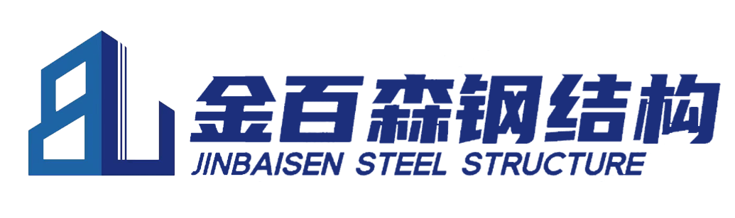 佳木斯金百森裝配式鋼結構